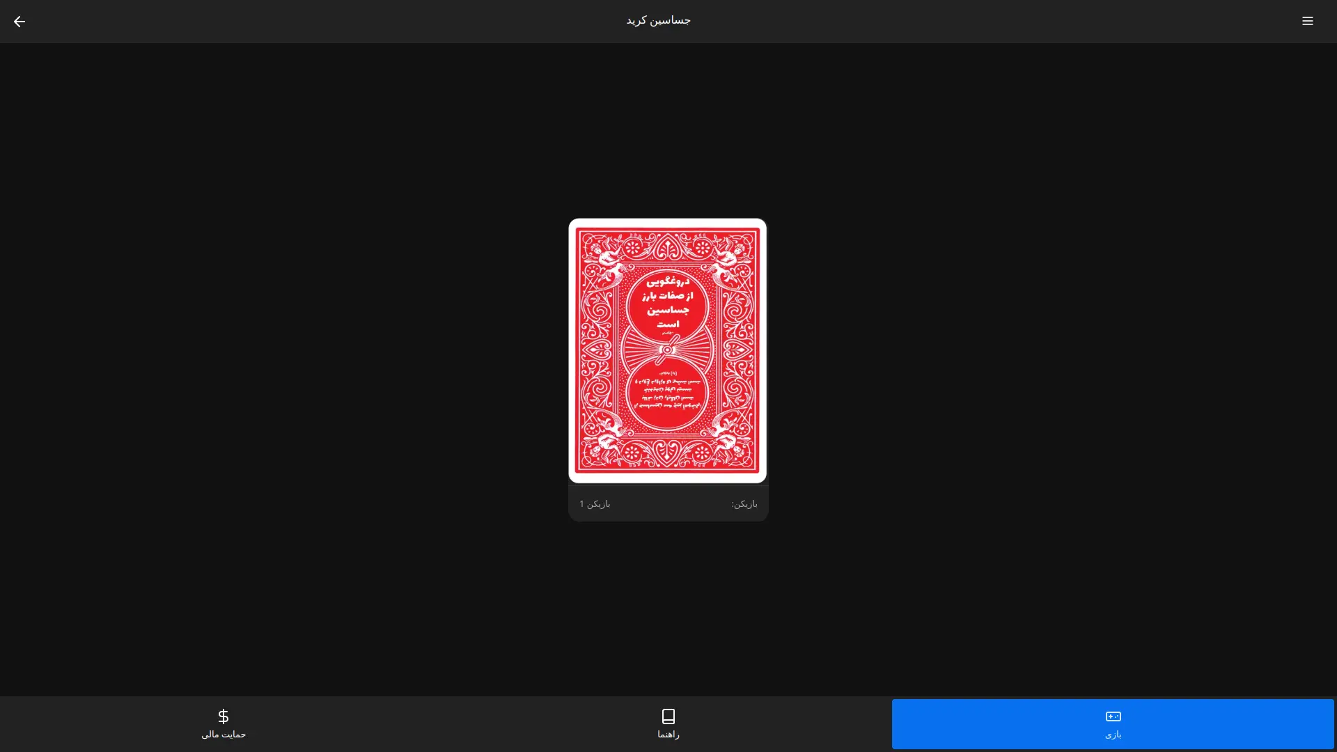 SpyCreed — Online Spyfall Game — Screenshot 4